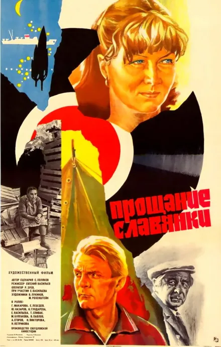 Прощание славянки — постер