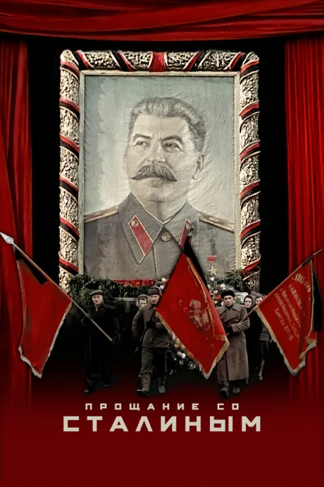 Прощание со Сталиным — постер