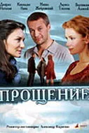 Прощение — постер