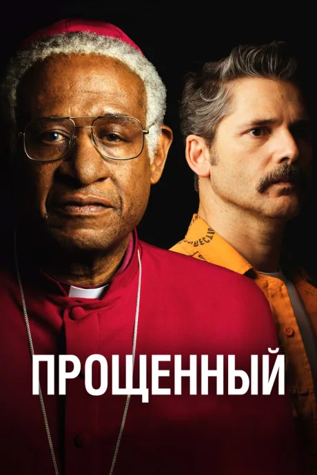 Прощённый — постер
