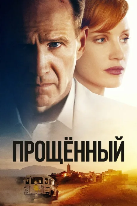Прощённый — постер