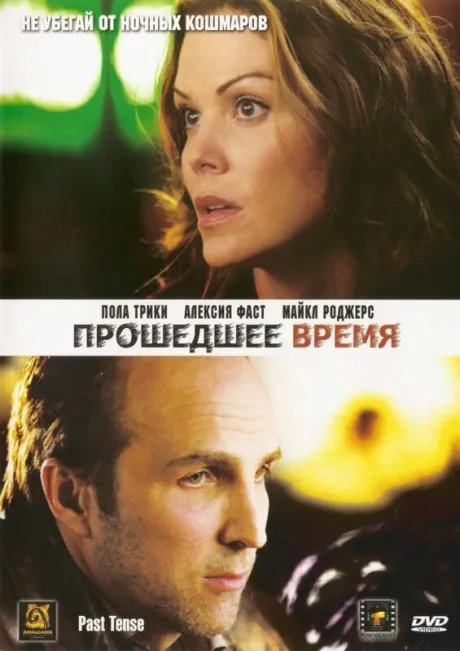 Прошедшее время — постер