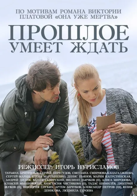 Прошлое умеет ждать — постер