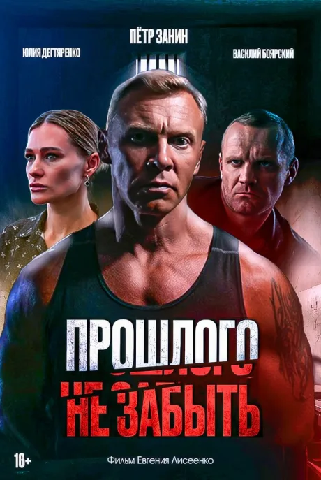 Прошлого не забыть — постер