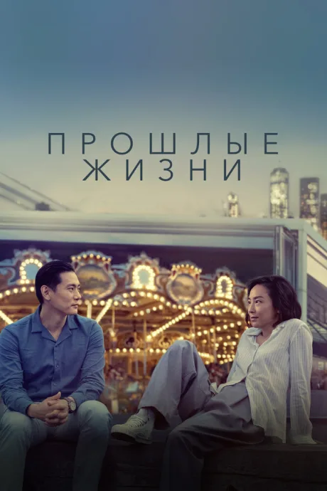 Прошлые жизни — постер
