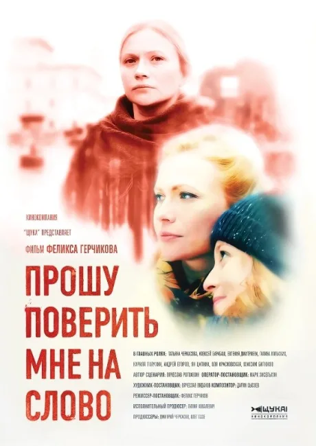 Прошу поверить мне на слово — постер