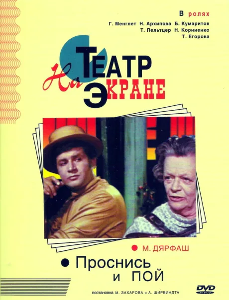 Проснись и пой — постер