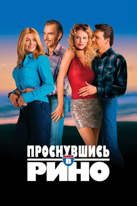 Проснувшись в Рино — постер