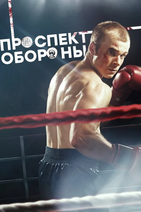 Проспект обороны — постер