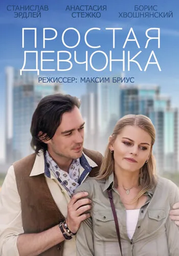 Простая девчонка — постер