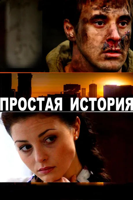 Простая история — постер