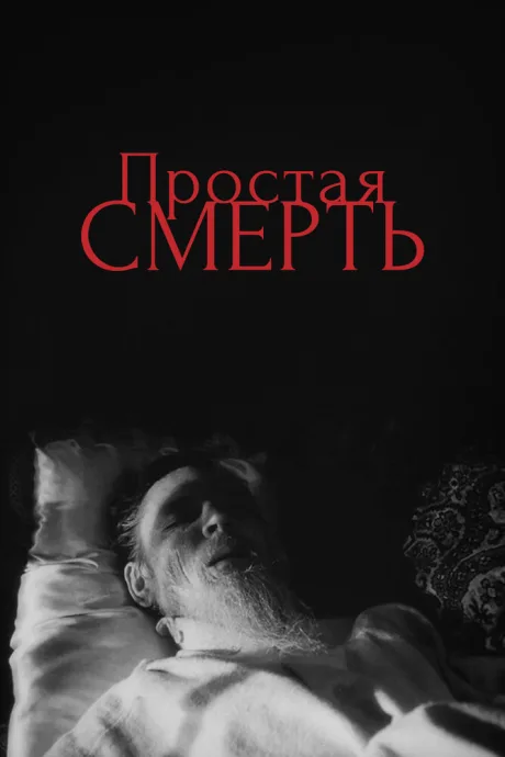 Простая смерть… — постер