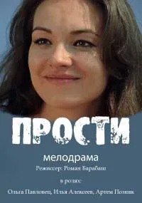 Прости — постер