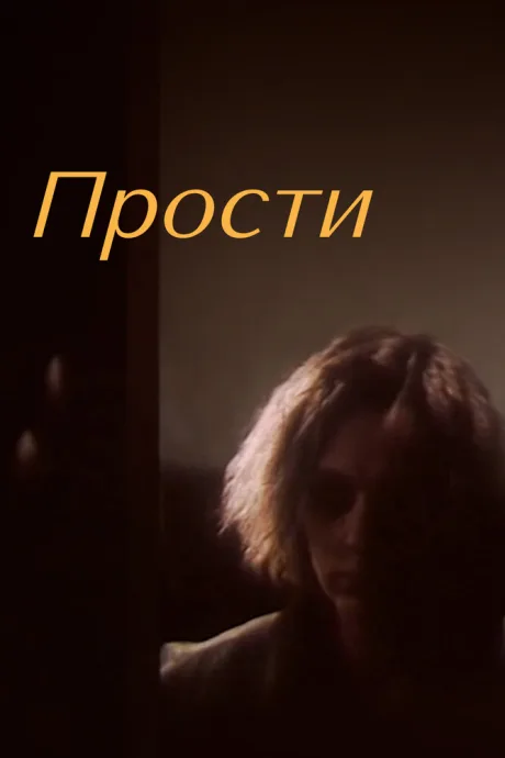 Прости — постер