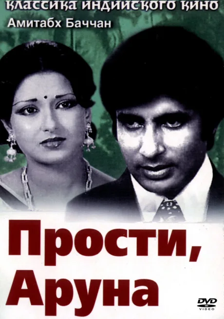 Прости, Аруна — постер