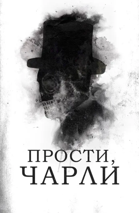 Прости, Чарли — постер
