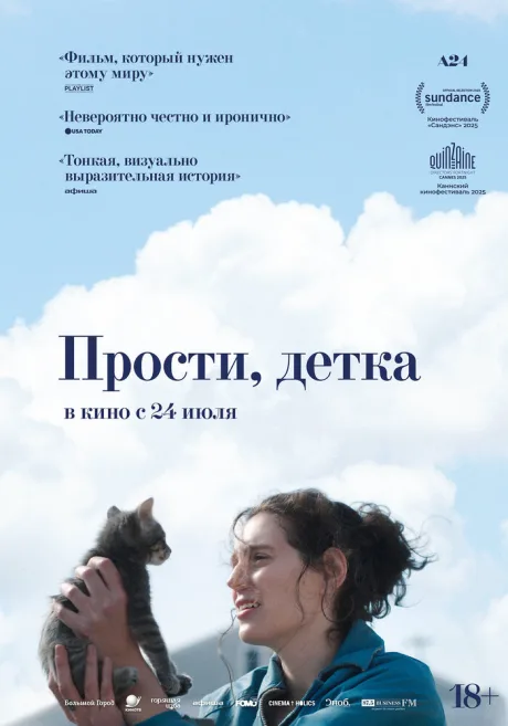 Прости, детка — постер