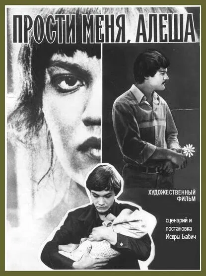 Прости меня, Алёша — постер