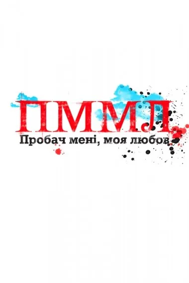 Прости меня моя любовь — постер