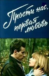 Прости нас, первая любовь — постер