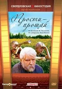 Прости — прощай — постер