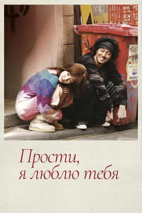 Прости, я люблю тебя — постер