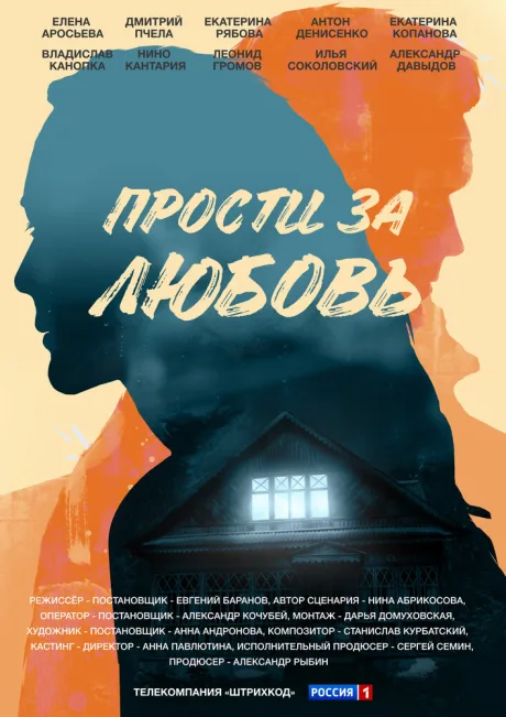 Прости за любовь — постер