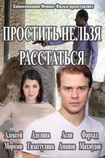 Простить нельзя расстаться — постер