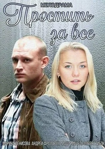 Простить за всё — постер
