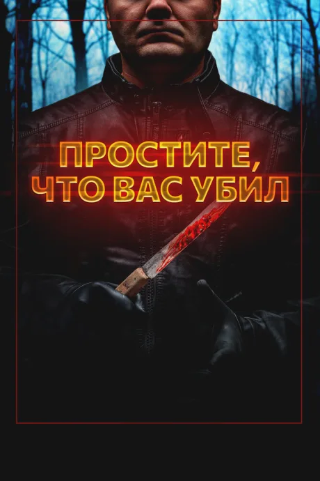 Простите, что вас убил — постер