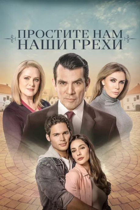 Простите нам грехи наши — постер