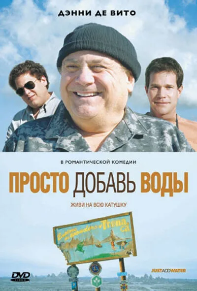 Просто добавь воды — постер