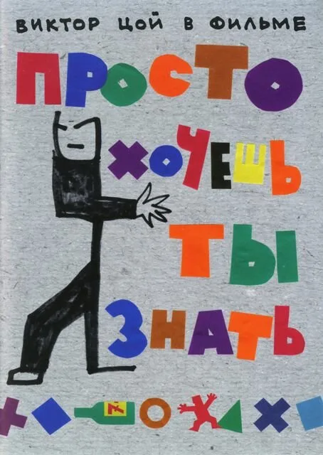 Просто хочешь ты знать — постер