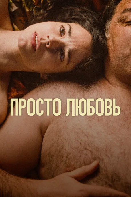 Просто любовь — постер