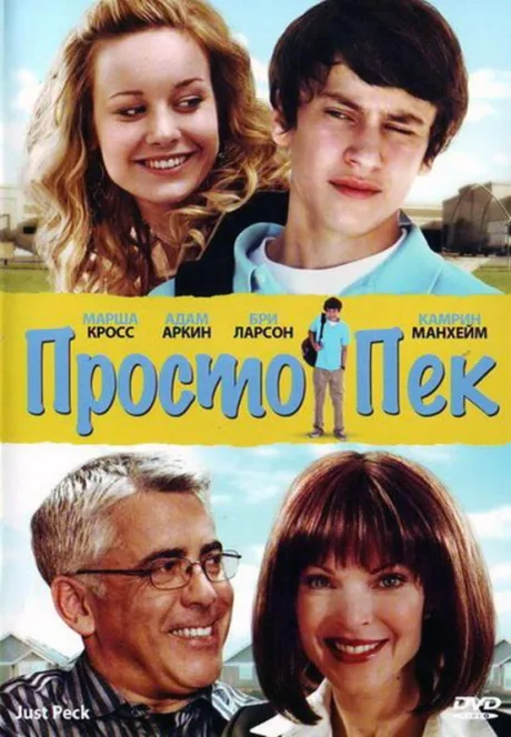 Просто Пек — постер