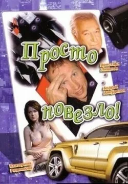 Просто повезло — постер