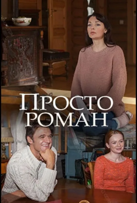 Просто роман — постер