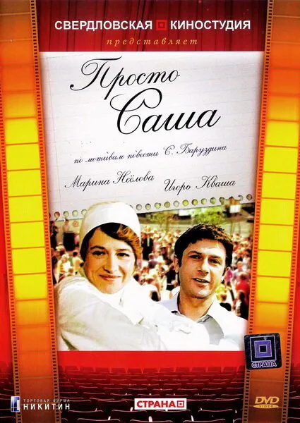 Просто Саша — постер