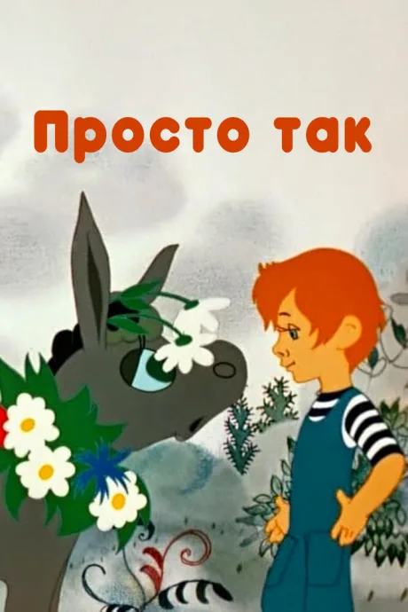 Просто так — постер