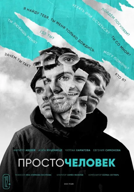 Просточеловек — постер