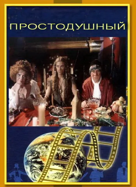 Простодушный — постер