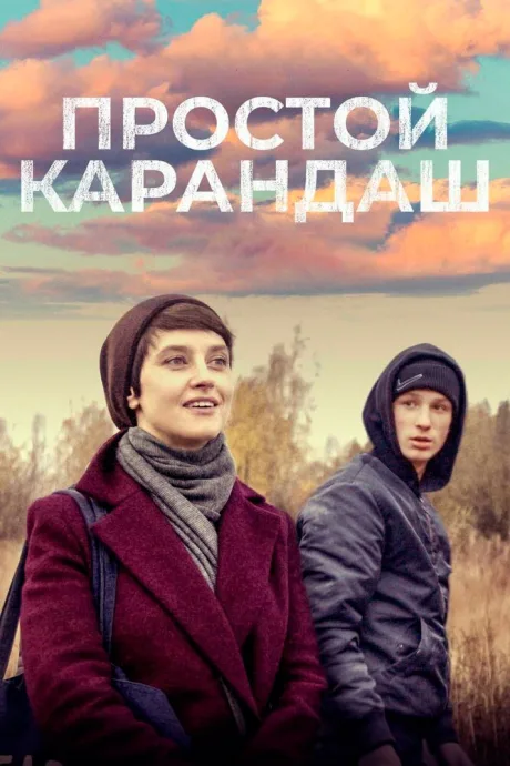 Простой карандаш — постер