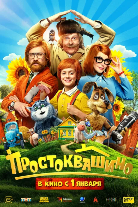 Простоквашино — постер