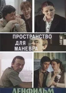 Пространство для маневра — постер