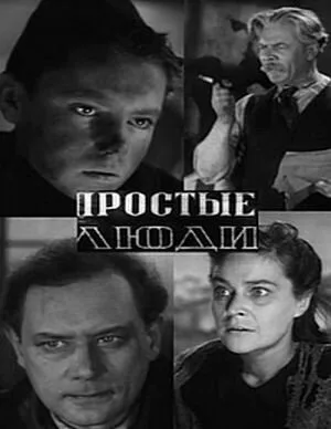 Простые люди — постер
