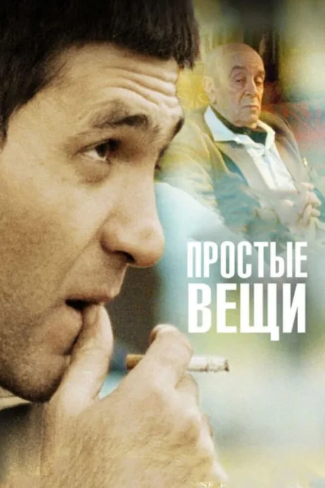 Простые вещи — постер