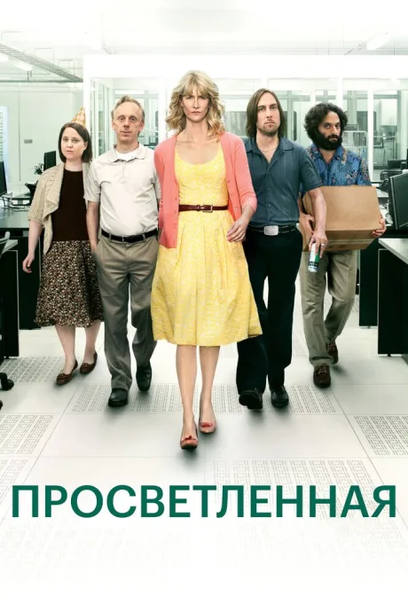 Просветленная — постер