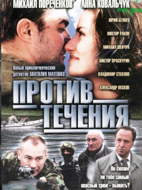 Против течения — постер