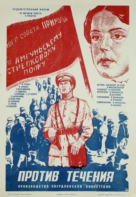 Против течения — постер