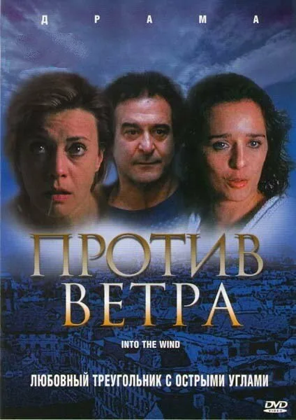 Против ветра — постер